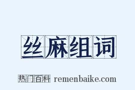 丝麻组词是什么意思的图片